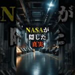 NASAが隠した真実【 都市伝説 予言 スピリチュアル 怪談 オカルト 】【予告編】