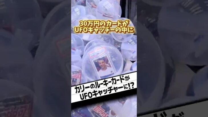 2024年 NBAカードが入ったUFOキャッチャーだと!? #nba #カード開封