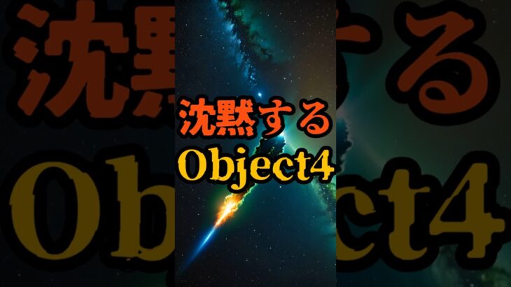 沈黙するObject4【 都市伝説 予言 予知能力 ミステリー スピリチュアル 】