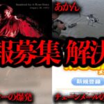 【復活】視聴者から届いたオカルトネタ紹介！Part.14 解決編【情報提供求】