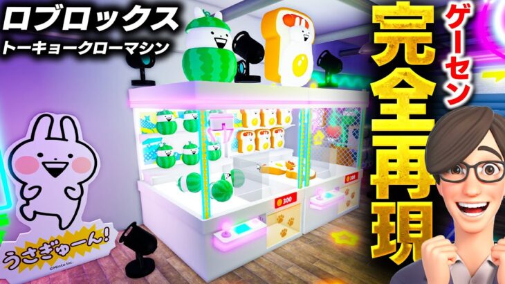 2024年 【ROBLOX】ゲーセン完全再現で遊び放題！UFOキャッチャーがリアルすぎてヤバい！景品をゲットして部屋に飾ろう！トーキョークローマシン！ロブロックス実況【ほぅ】
