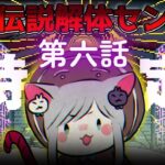 【ネタバレ注意】都市伝説解体センター 第６話 『崩壊と審判』SAMEJIMAとは！？一体どうなるんだ… ＃12【gameplay/JPVtuber】#推理ミステリー
