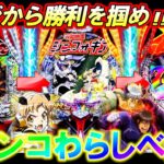 【わらしべ企画】SANKYO縛りで甘デジからラッキートリガーを目指したらまさかのヒキ炸裂!?【パチンコ実践】【オカパチ】