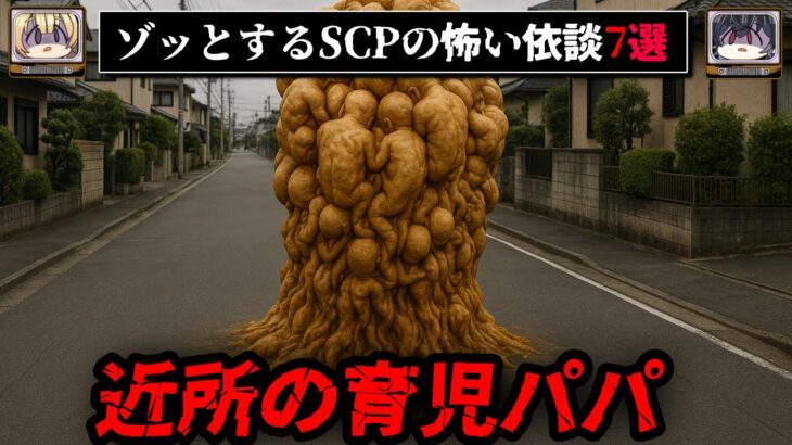 【赤ちゃんの産み方】ゾッとするSCPの怖い話7選【ゆっくり解説/ホラー/依談/tale/パラウォッチ】
