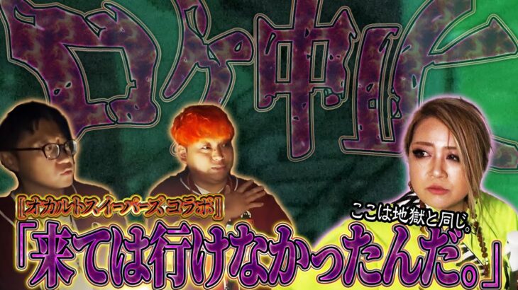 【SSS級】ギャル霊媒師逃走、、霊の総攻撃を受けて命の危険を感じ初めてロケ中止に、、、【ギャル霊媒師】【オカルトスイーパーズ】