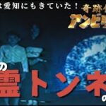 【アンビリバボー】別々の幽霊が元々は…「幽霊トンネル」の回 THCオカルトラジオ