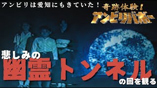 【アンビリバボー】別々の幽霊が元々は…「幽霊トンネル」の回 THCオカルトラジオ
