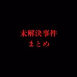 最近アップした「未解決事件」まとめ THCオカルトラジオ