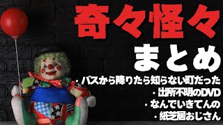 「奇々怪々まとめ」 THCオカルトラジオ