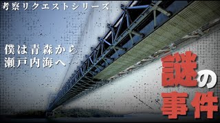彼は青森から瀬戸内海へ…「謎の事件」不思議な話・人怖を朗読・考察 THCオカルトラジオ