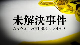 【未解決事件】遺骨はどこへ 他 気になった未解決事件をご紹介します THCオカルトラジオ