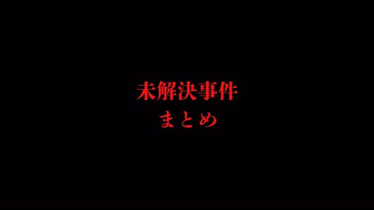 最近アップした「未解決事件」まとめ THCオカルトラジオ