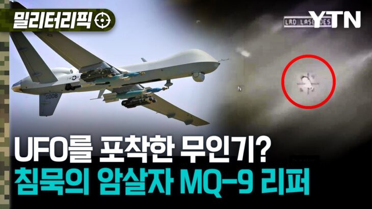 2024年 [밀리터리픽] UFO를 포착한 무인기?..침묵의 암살자 MQ-9 리퍼 / YTN