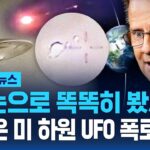 2024年 UFO 목격담 이어지는 미국.. 미 하원에서 연이은 폭로 왜? / SBS / 모아보는 뉴스