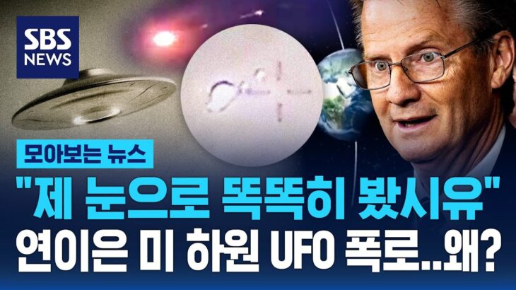 2024年 UFO 목격담 이어지는 미국.. 미 하원에서 연이은 폭로 왜? / SBS / 모아보는 뉴스
