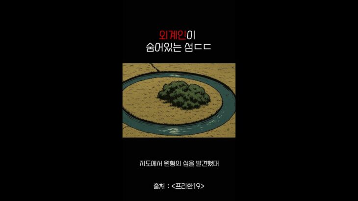 2024年 UFO 비밀기지 실존?ㄷㄷ | 1분공포썰 | #미스터리 #외계인