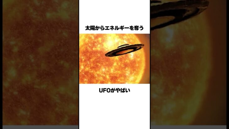 2024年 太陽からエネルギーを吸うUFO