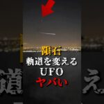 2024年 隕石の軌道を変えるUFOがヤバい