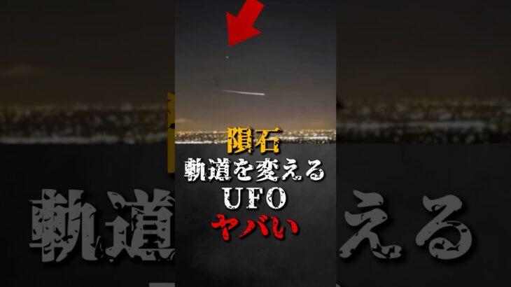 2024年 隕石の軌道を変えるUFOがヤバい
