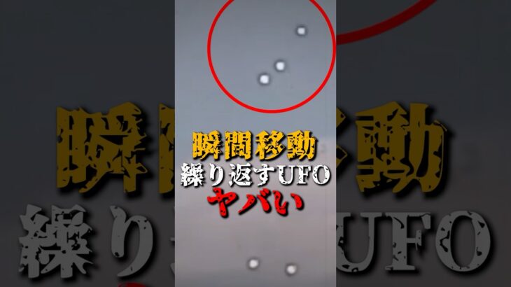2024年 瞬間移動を繰り返すUFOがヤバい