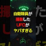 2024年 【驚愕】自衛隊員が撮影したUFO映像がヤバい