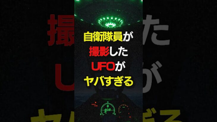 2024年 【驚愕】自衛隊員が撮影したUFO映像がヤバい