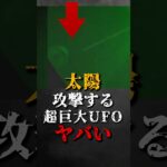 2024年 太陽を攻撃する、超巨大UFOがヤバい