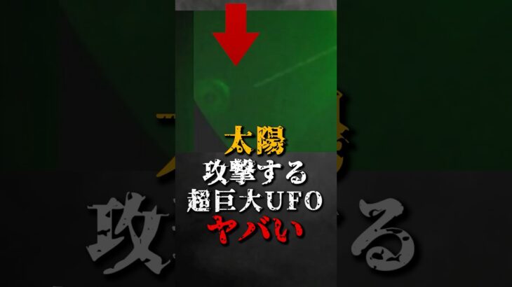 2024年 太陽を攻撃する、超巨大UFOがヤバい