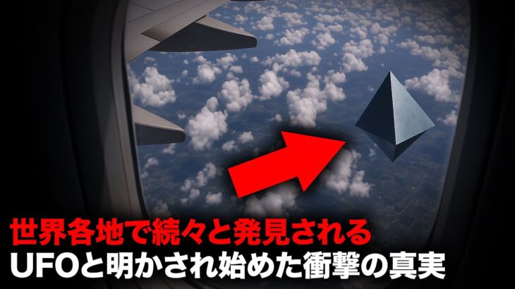 2024年 世界各地で続々と発見されるUFOと明かされ始めた衝撃の真実【総集編】