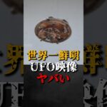 2024年 世界一鮮明なUFO映像がヤバい