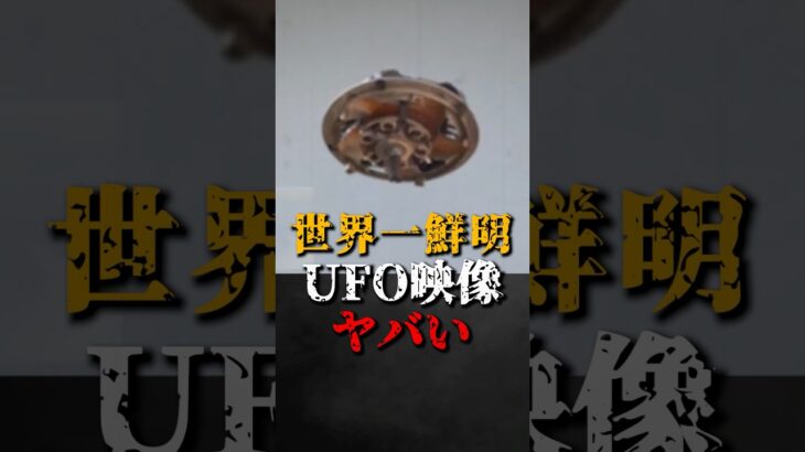 2024年 世界一鮮明なUFO映像がヤバい