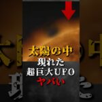 2024年 太陽の中から現れた、超巨大UFOがヤバい