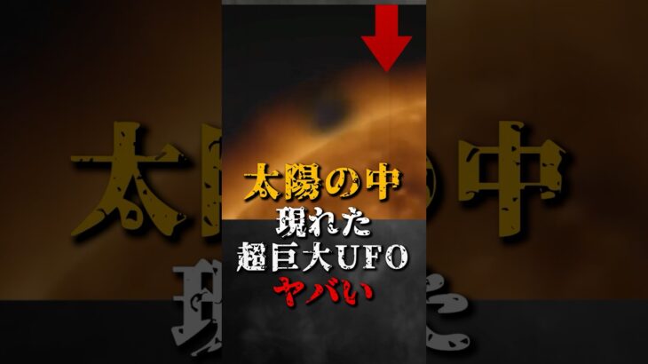 2024年 太陽の中から現れた、超巨大UFOがヤバい