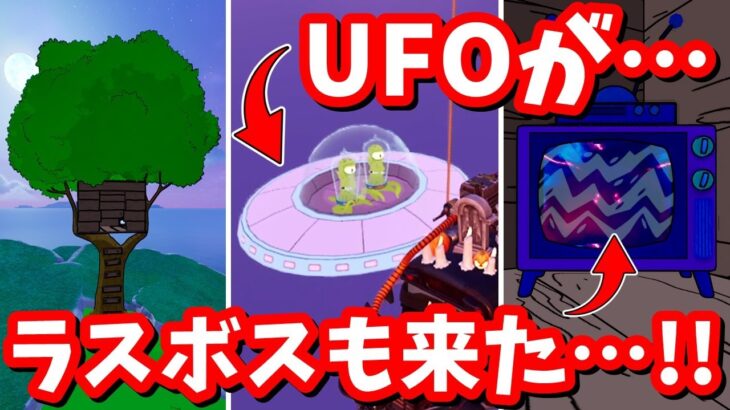 2024年 UFOが攻めてきた…！ラスボスもとうとう姿を現した…！最新マップ変化【フォートナイト】