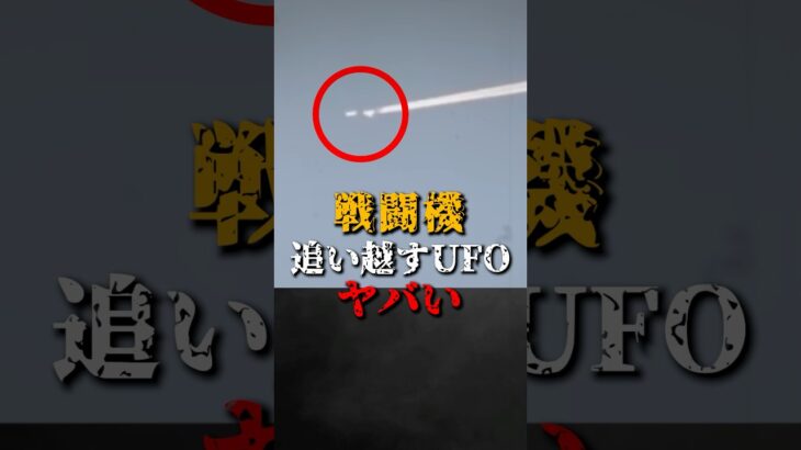 2024年 戦闘機を追い越すUFOがヤバい