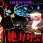 2024年 【閲覧注意】宇宙人と遭遇できる『UFOを呼ぶ方法』を試したらガチで映りました。