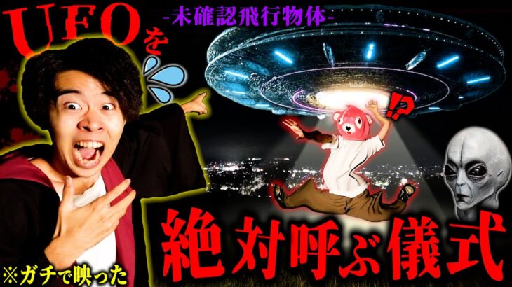 2024年 【閲覧注意】宇宙人と遭遇できる『UFOを呼ぶ方法』を試したらガチで映りました。