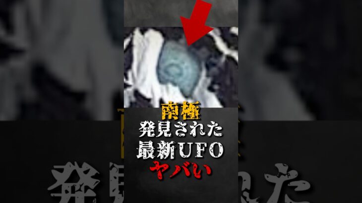 2024年 南極で発見された、最新UFOがヤバい