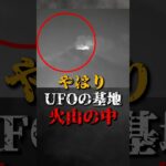 2024年 やはりUFOの基地は火山の中だった