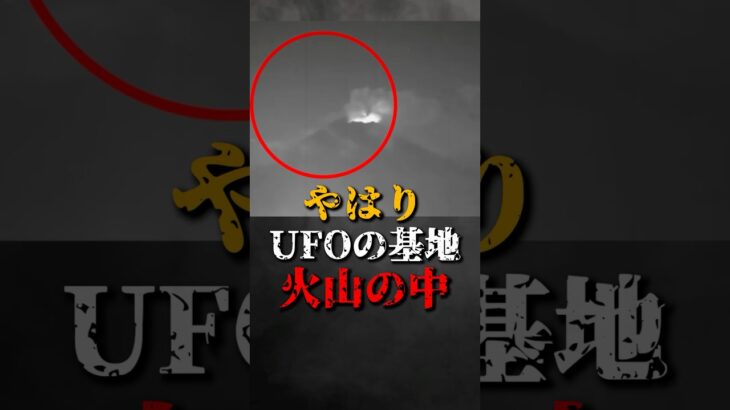 2024年 やはりUFOの基地は火山の中だった