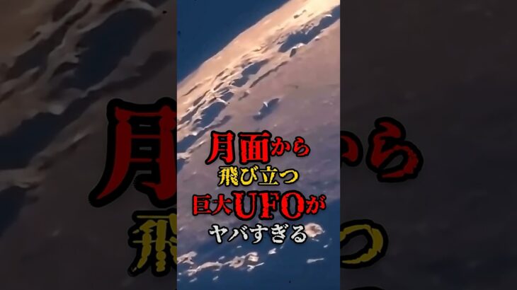 2024年 月面から飛び立つ巨大UFOがヤバすぎる #都市伝説 #宇宙 #UFO #怖い話