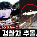 2024年 기네스에 기록된 역대급 UFO 사건 ‘경찰차를 덮친 UFO’ (진짜 소름주의..) | 미스터리