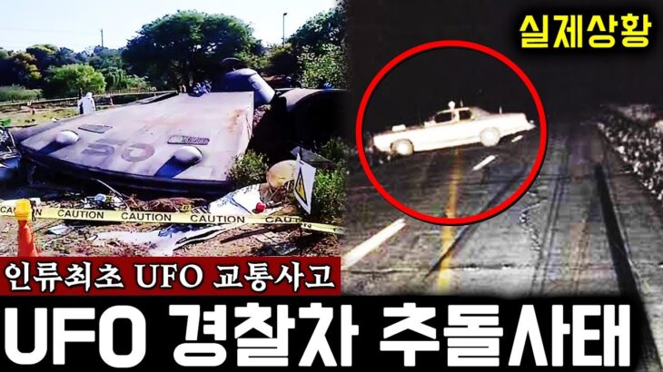 2024年 기네스에 기록된 역대급 UFO 사건 ‘경찰차를 덮친 UFO’ (진짜 소름주의..) | 미스터리