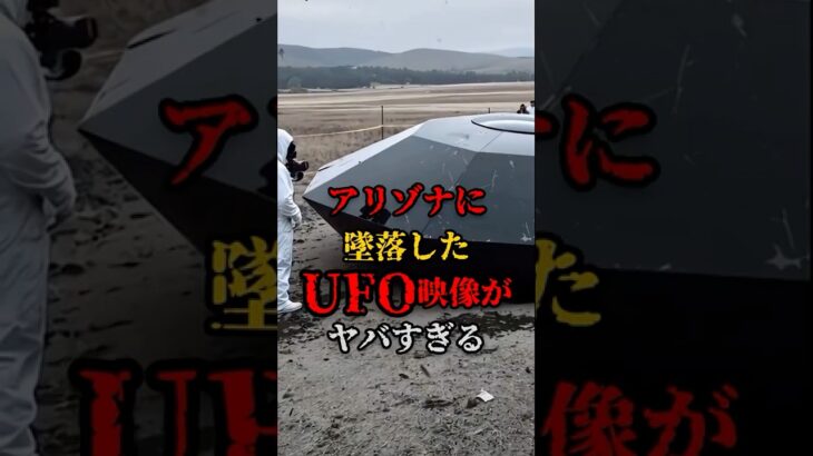 2024年 アリゾナに墜落したUFO映像がヤバすぎる #都市伝説 #UFO #宇宙 #怖い話