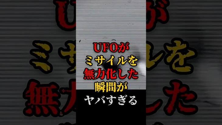 2024年 UFOがミサイルを無力化した瞬間がヤバすぎる #都市伝説 #怖い話 #宇宙 #UFO