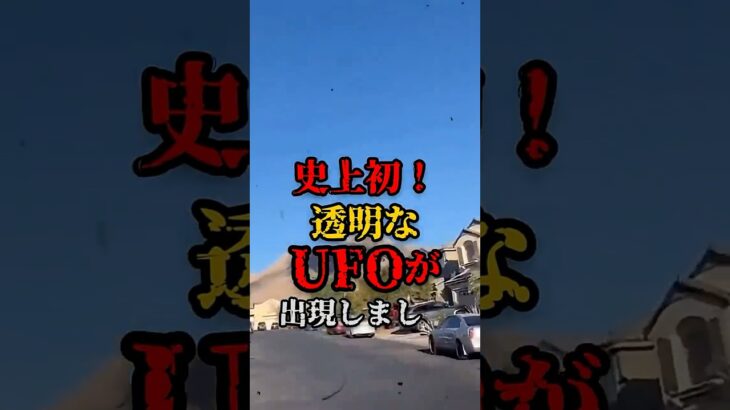 2024年 史上初！透明なUFOが出現しました #都市伝説 #怖い話 #宇宙 #UFO