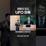 2024年 UFO와 신세계질서 #UFO #UAP