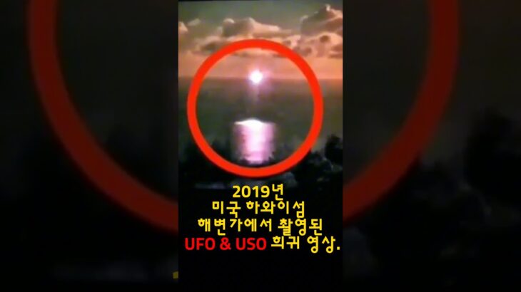 2024年 UFO & USO 희귀 영상. #UFO #쇼츠 #미스터리