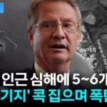2024年 “현존 군사 기술 능가”…美의원 ‘수중 UFO 기지’ 돌발 발언 파장 [지금이뉴스] / YTN