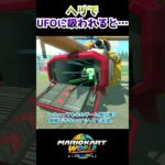 2024年 ヘリに乗ってUFOに吸われると… #マリオカートワールド #mariokartworld
